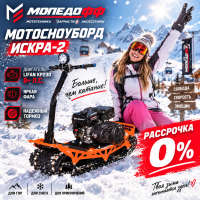 Мотосноуборд ИСКРА-2, вариатор TAV2-40, LIFAN KP230 8+ л.с., фара, тормоз