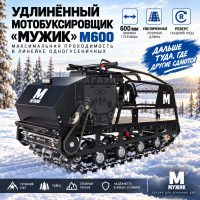 Мотобуксировщик Мужик М600 Long 20 л.с Реверс