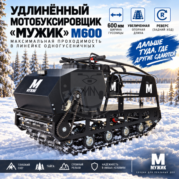 Мотобуксировщик Мужик М600 Long 20 л.с Реверс