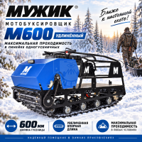 Мотобуксировщик Мужик long М600 17л.с