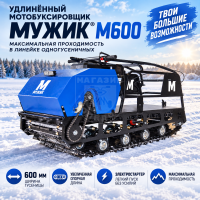 Мотобуксировщик Мужик long М600 15л.с + электростартер