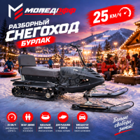 Снегоход Бурлак 4М  (мототрансформер)