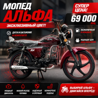Мопед Альфа Alpha RX Amaranth Blossom в Магазине Мопедофф +78129814555.