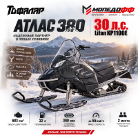 Снегоход Атлас 380 (30 л.с., Lifan KP1100E)