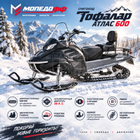 Снегоход Атлас 600 (30 л.с., Lifan KP1100E)
