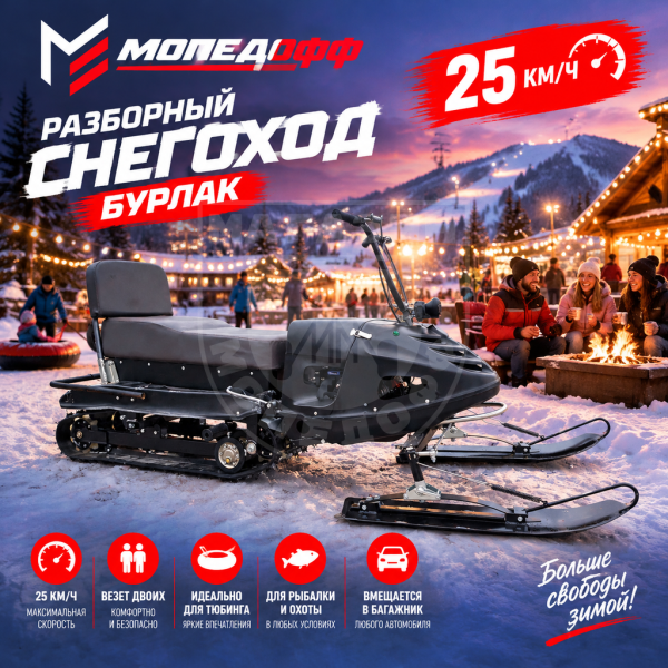 Снегоход Бурлак 4М  (мототрансформер)
