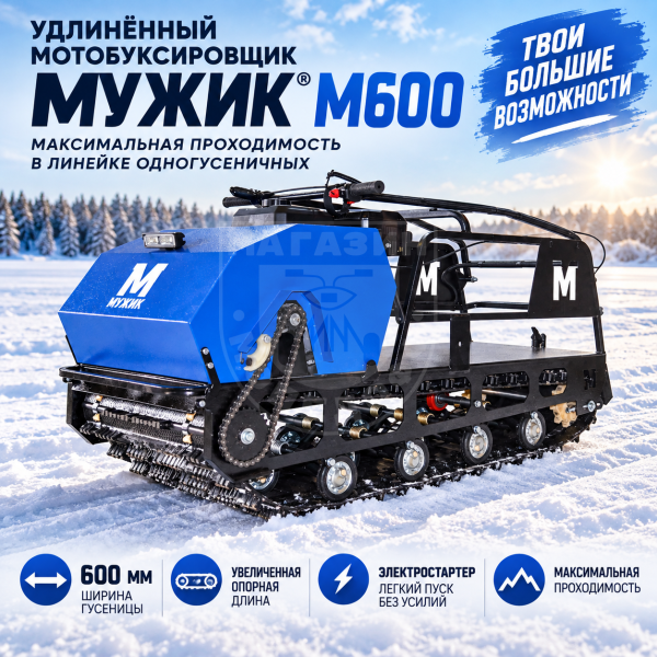 Мотобуксировщик Мужик long М600 15л.с + электростартер