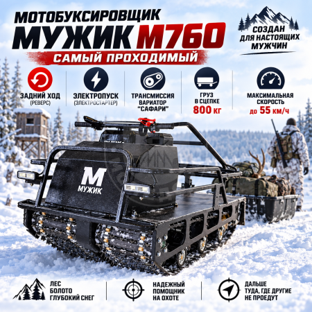 Двух-гусеничный М760 Комплектация Реверс Мотобуксировщик Мужик М760 22 л.с + электростартер