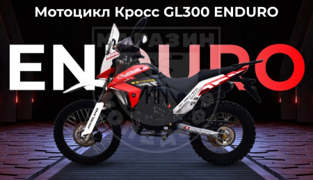 Motoland Мотоцикл Кросс 300 GL300 ENDURO Red
