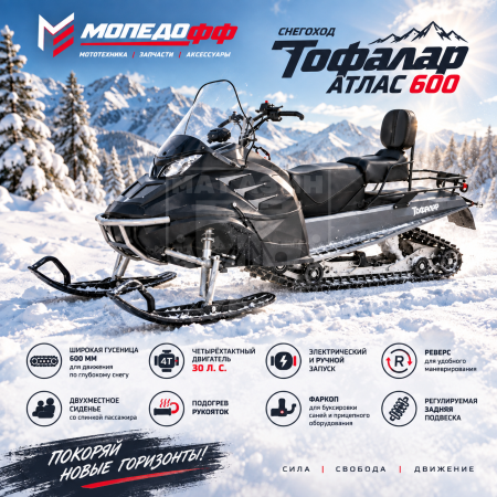 Тофалар Снегоход Атлас 600 (30 л.с., Lifan KP1100E)