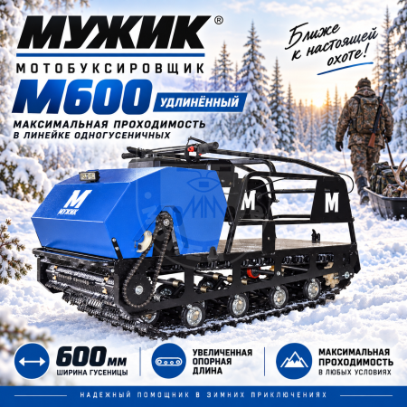 LUXE М600 Длина 1700 Мотобуксировщик Мужик long  М600 18,5 л.с