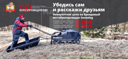 Snowdog мотобуксировщики Мотобуксировщик Baltmotors SnowDog Compact RATO 9